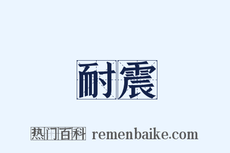 耐震是什么意思的图片